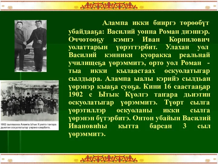 Алампа икки бииргэ төрөөбүт убайдааҕа: Василий уонна Роман диэннэр. Оччотооҕу кэмҥэ