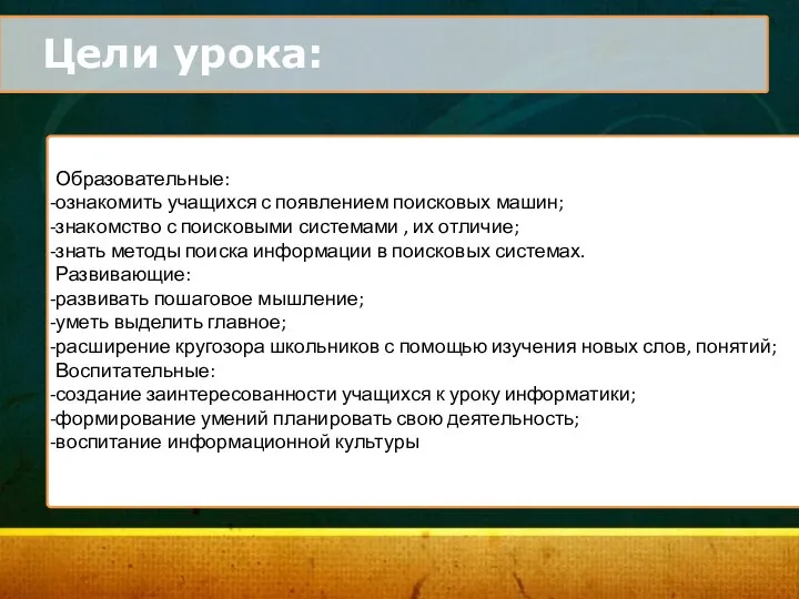 Цели урока: Образовательные: ознакомить учащихся с появлением поисковых машин; знакомство с