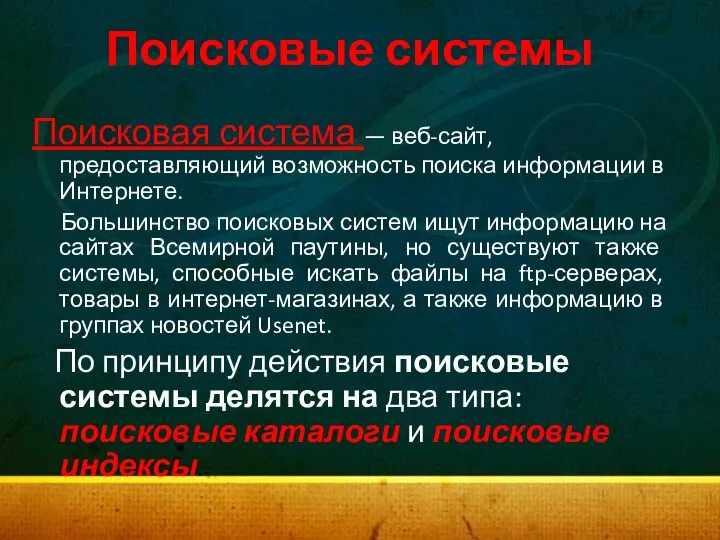 Поисковые системы Поисковая система — веб-сайт, предоставляющий возможность поиска информации в