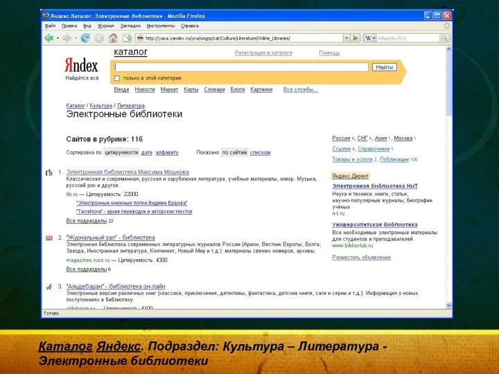 Каталог Яндекс. Подраздел: Культура – Литература -Электронные библиотеки