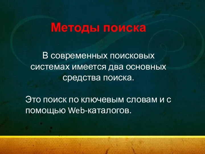 Методы поиска В современных поисковых системах имеется два основных средства поиска.