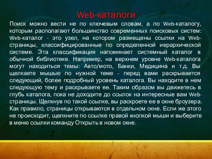 Web-каталоги Поиск можно вести не по ключевым словам, а по Web-каталогу,