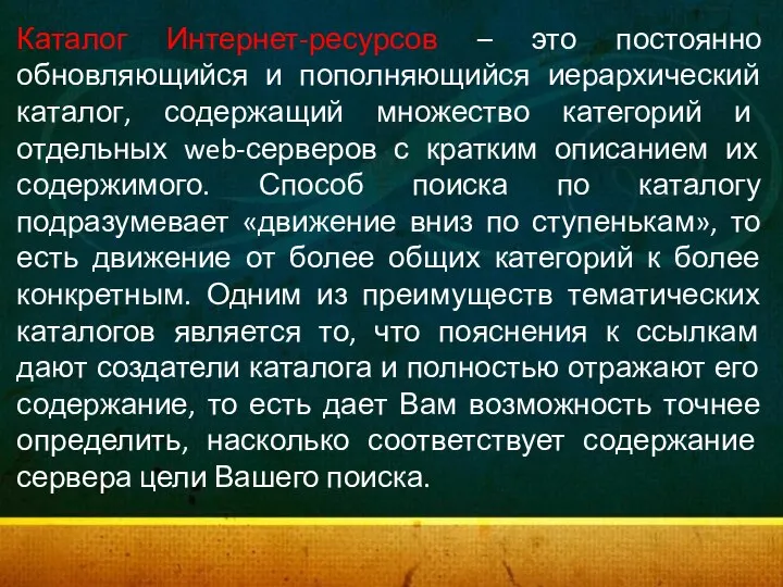 Каталог Интернет-ресурсов – это постоянно обновляющийся и пополняющийся иерархический каталог, содержащий