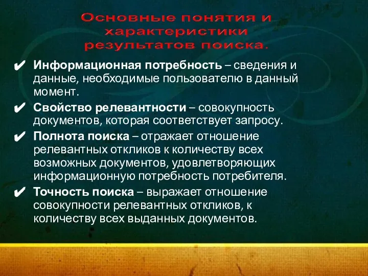 Информационная потребность – сведения и данные, необходимые пользователю в данный момент.