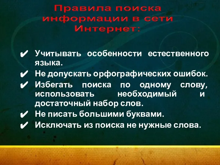 Учитывать особенности естественного языка. Не допускать орфографических ошибок. Избегать поиска по