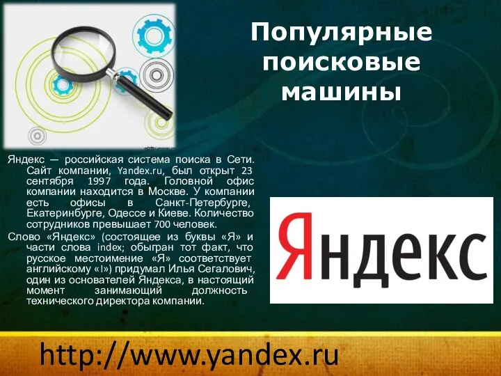 Популярные поисковые машины Яндекс — российская система поиска в Сети. Сайт