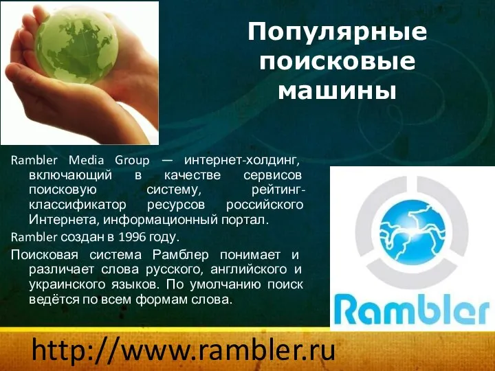 Популярные поисковые машины http://www.rambler.ru Rambler Media Group — интернет-холдинг, включающий в