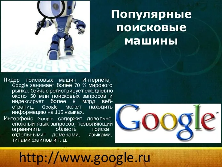 Популярные поисковые машины http://www.google.ru Лидер поисковых машин Интернета, Google занимает более