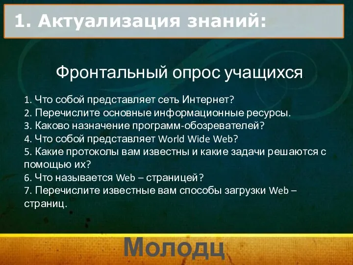 1. Актуализация знаний: Фронтальный опрос учащихся. 1. Что собой представляет сеть