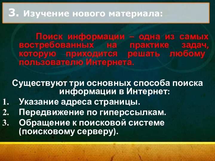 3. Изучение нового материала: Поиск информации – одна из самых востребованных