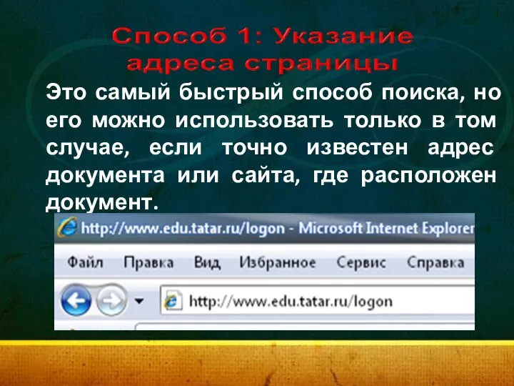 Это самый быстрый способ поиска, но его можно использовать только в