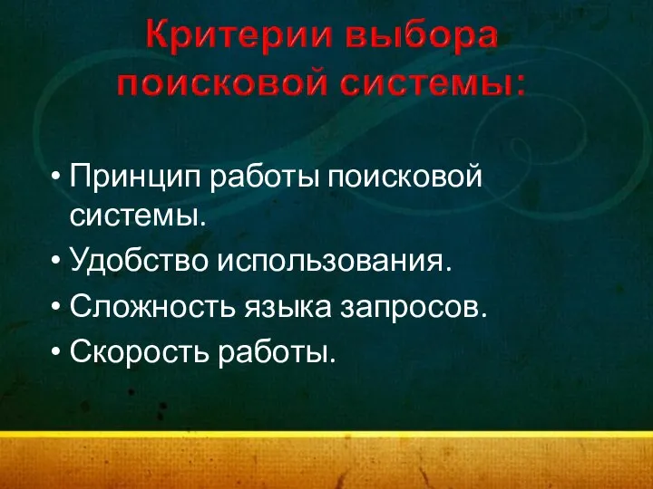 Принцип работы поисковой системы. Удобство использования. Сложность языка запросов. Скорость работы.