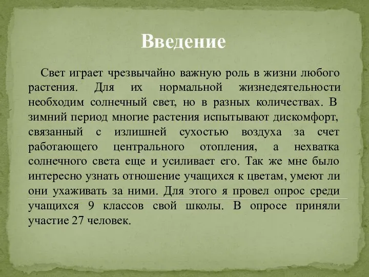 Введение Свет играет чрезвычайно важную роль в жизни любого растения. Для