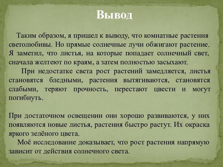 Вывод Таким образом, я пришел к выводу, что комнатные растения светолюбивы.