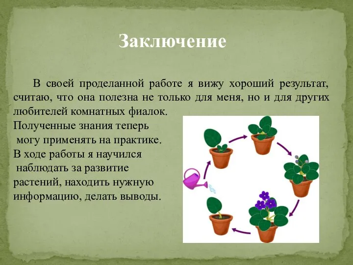 Заключение В своей проделанной работе я вижу хороший результат, считаю, что