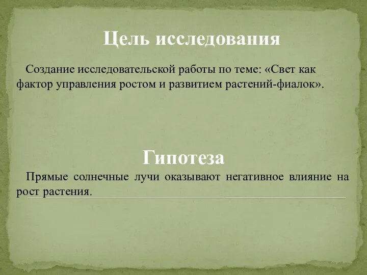 Цель исследования Создание исследовательской работы по теме: «Свет как фактор управления