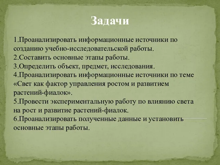 Задачи 1.Проанализировать информационные источники по созданию учебно-исследовательской работы. 2.Составить основные этапы