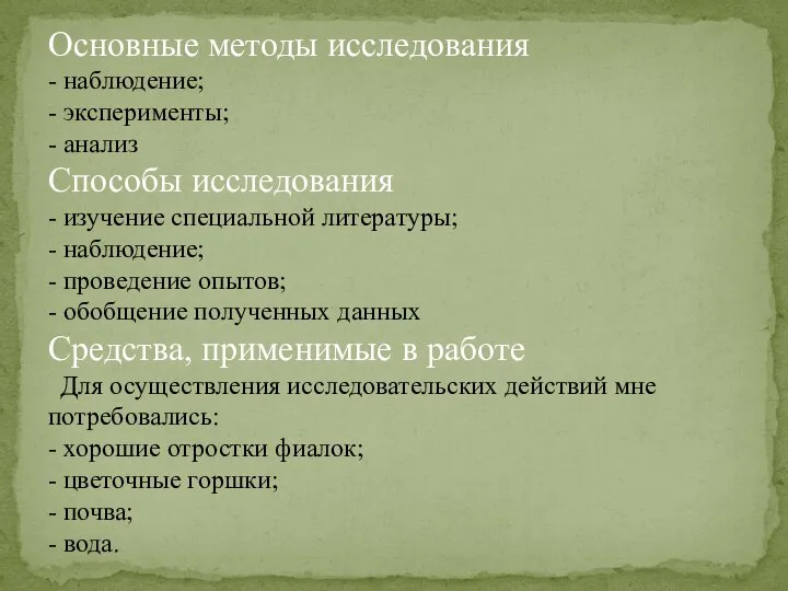 Основные методы исследования - наблюдение; - эксперименты; - анализ Способы исследования