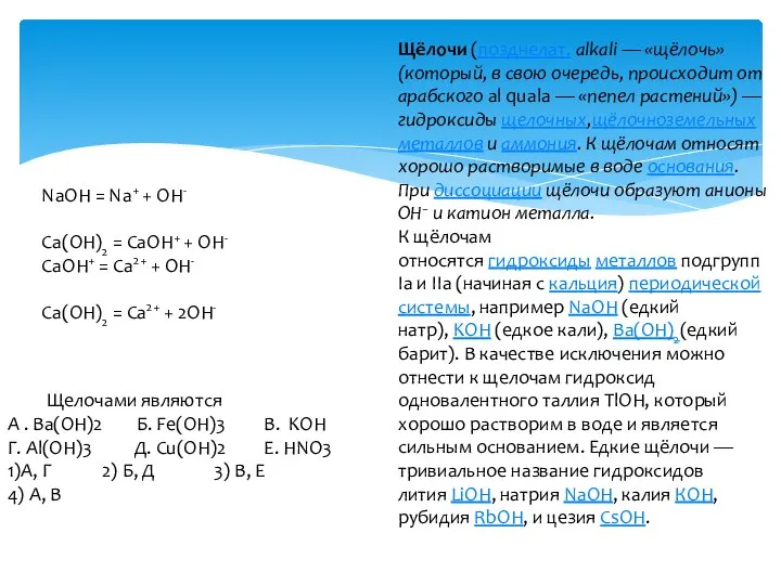 Диссоциация NaOH = Na+ + OH- Ca(OH)2 = CaOH+ + OH-