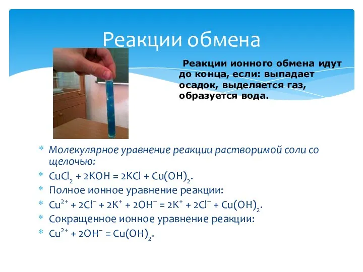 Молекулярное уравнение реакции растворимой соли со щелочью: CuCl2 + 2KOH =