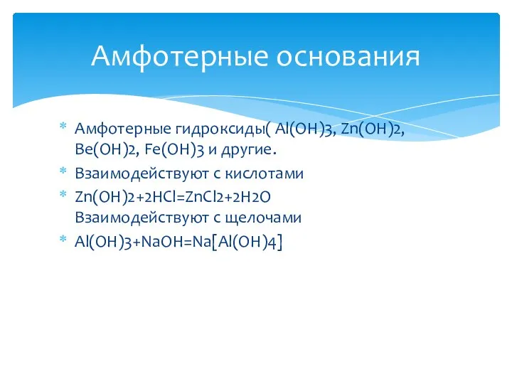 Амфотерные гидроксиды( Al(OH)3, Zn(OH)2, Be(OH)2, Fe(OH)3 и другие. Взаимодействуют с кислотами