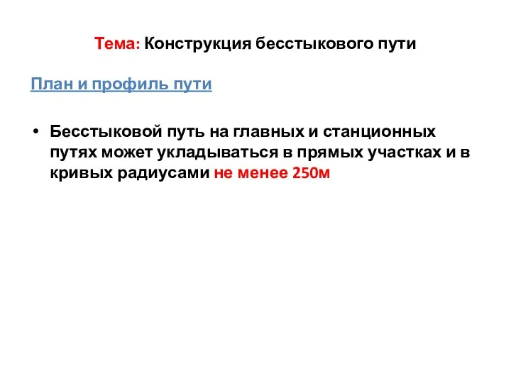 Тема: Конструкция бесстыкового пути План и профиль пути Бесстыковой путь на