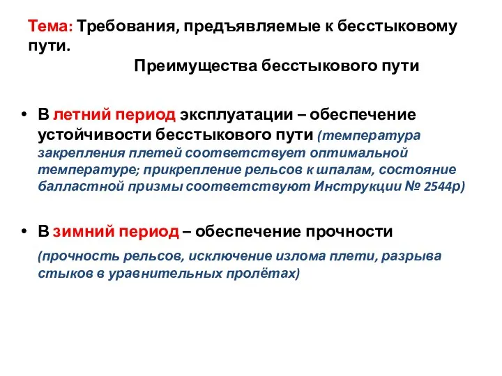 Тема: Требования, предъявляемые к бесстыковому пути. Преимущества бесстыкового пути В летний