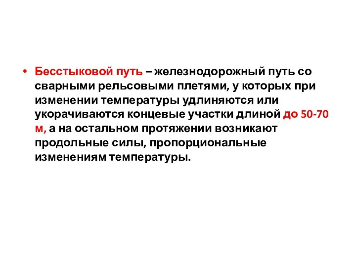 Бесстыковой путь – железнодорожный путь со сварными рельсовыми плетями, у которых