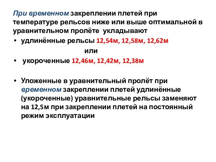 При временном закреплении плетей при температуре рельсов ниже или выше оптимальной