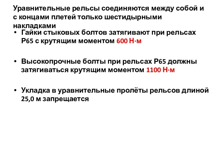 Уравнительные рельсы соединяются между собой и с концами плетей только шестидырными