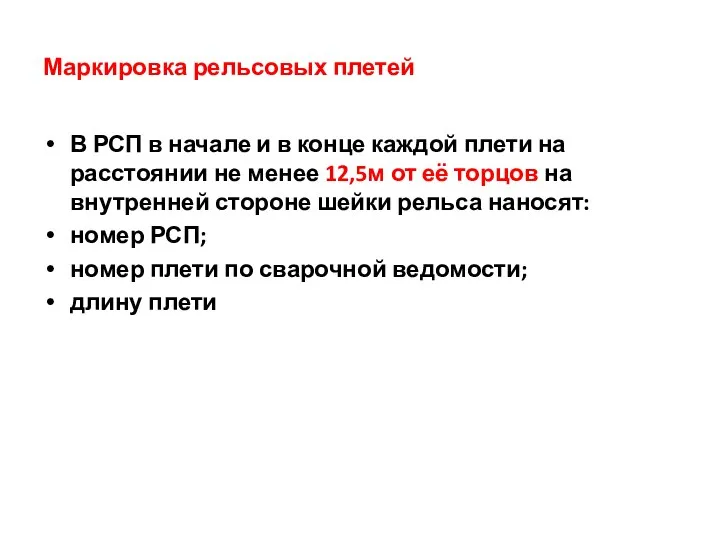 Маркировка рельсовых плетей В РСП в начале и в конце каждой