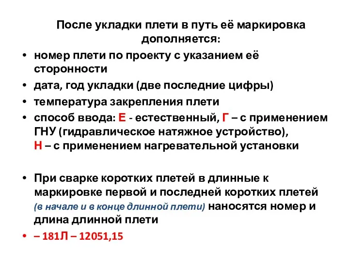 После укладки плети в путь её маркировка дополняется: номер плети по