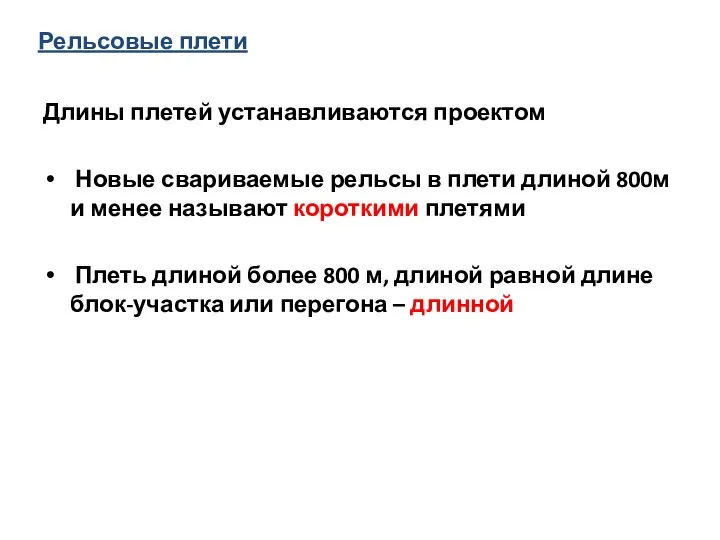 Рельсовые плети Длины плетей устанавливаются проектом Новые свариваемые рельсы в плети