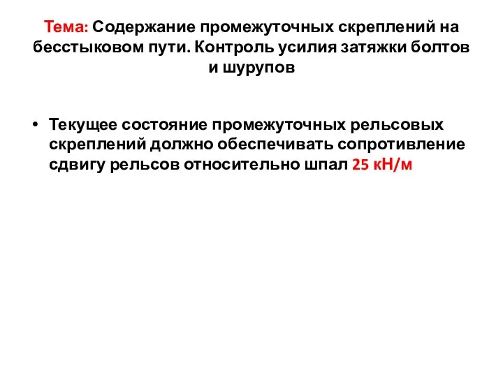 Тема: Содержание промежуточных скреплений на бесстыковом пути. Контроль усилия затяжки болтов