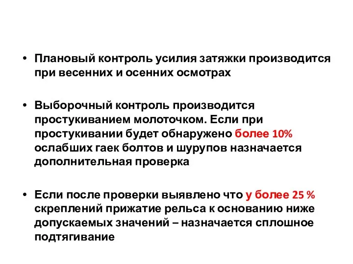 Плановый контроль усилия затяжки производится при весенних и осенних осмотрах Выборочный