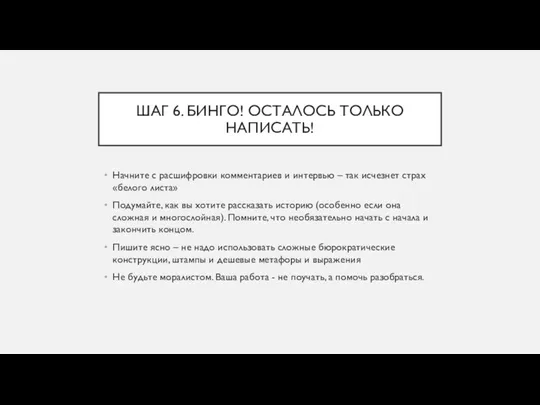 ШАГ 6. БИНГО! ОСТАЛОСЬ ТОЛЬКО НАПИСАТЬ! Начните с расшифровки комментариев и