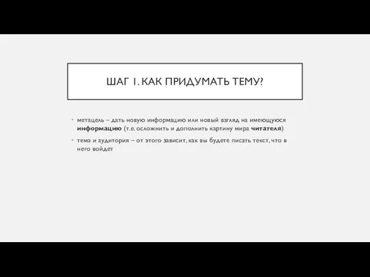 ШАГ 1. КАК ПРИДУМАТЬ ТЕМУ? метацель – дать новую информацию или