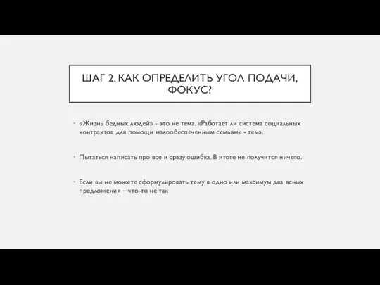 ШАГ 2. КАК ОПРЕДЕЛИТЬ УГОЛ ПОДАЧИ, ФОКУС? «Жизнь бедных людей» -