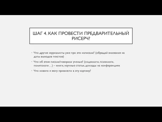 ШАГ 4. КАК ПРОВЕСТИ ПРЕДВАРИТЕЛЬНЫЙ РИСЕРЧ? Что другие журналисты уже про