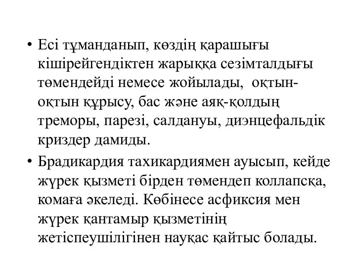 Есі тұманданып, көздің қарашығы кішірейгендіктен жарыққа сезімталдығы төмендейді немесе жойылады, оқтын-оқтын