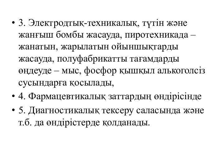 3. Электродтық-техникалық, түтін және жанғыш бомбы жасауда, пиротехникада –жанатын, жарылатын ойыншықтарды