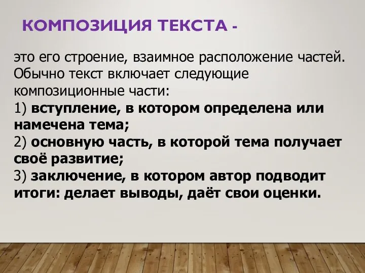 КОМПОЗИЦИЯ ТЕКСТА - это его строение, взаимное расположение частей. Обычно текст