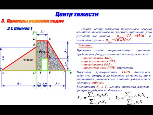 3. Примеры решения задач Центр тяжести 3.1. Пример 1 Найти центр