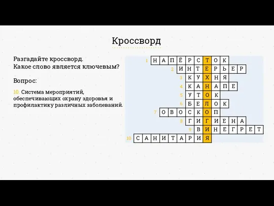 Кроссворд 10. Система мероприятий, обеспечивающих охрану здоровья и профилактику различных заболеваний.