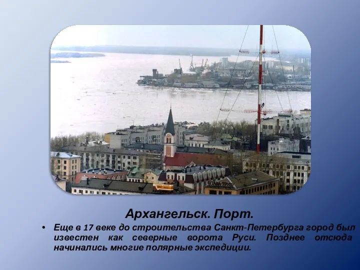 Архангельск. Порт. Еще в 17 веке до строительства Санкт-Петербурга город был