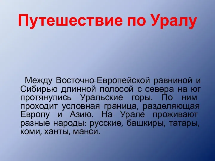 Путешествие по Уралу Между Восточно-Европейской равниной и Сибирью длинной полосой с