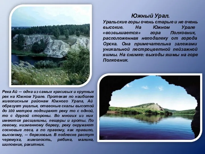 Южный Урал. Уральские горы очень старые и не очень высокие. На