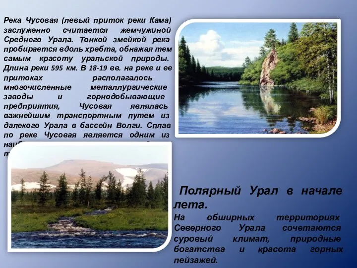 Река Чусовая (левый приток реки Кама) заслуженно считается жемчужиной Среднего Урала.