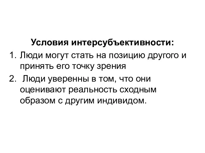 Условия интерсубъективности: Люди могут стать на позицию другого и принять его