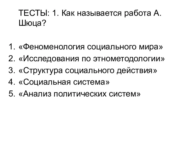 ТЕСТЫ: 1. Как называется работа А. Шюца? «Феноменология социального мира» «Исследования